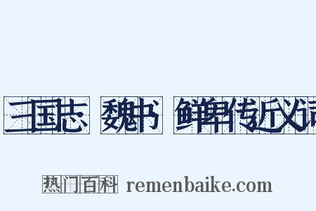 三国志·魏书·鲜卑传近义词是什么意思的图片